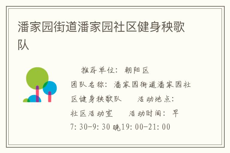 潘家園街道潘家園社區(qū)健身秧歌隊(duì)