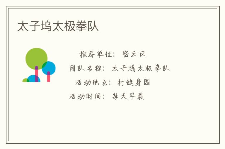 太子塢太極拳隊(duì)