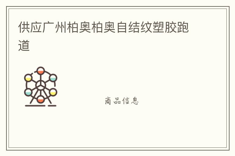 供應廣州柏奧柏奧自結紋塑膠跑道