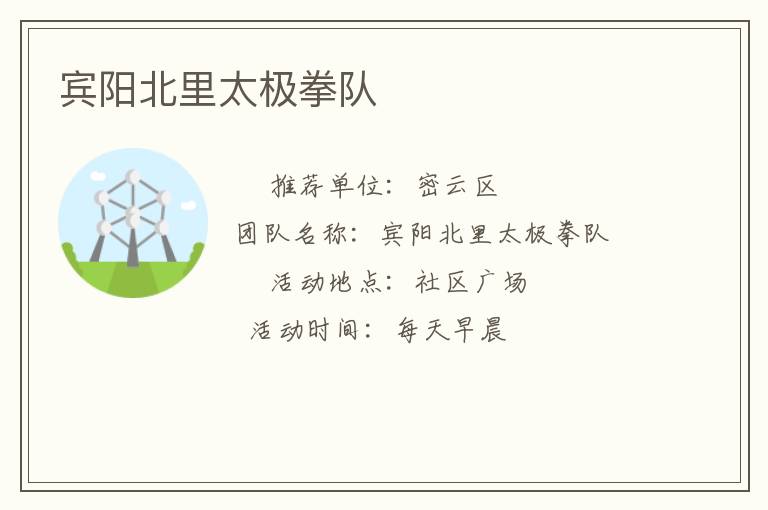 賓陽(yáng)北里太極拳隊(duì)