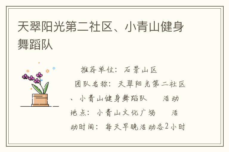 天翠陽光第二社區(qū)、小青山健身舞蹈隊(duì)