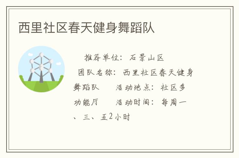 西里社區(qū)春天健身舞蹈隊