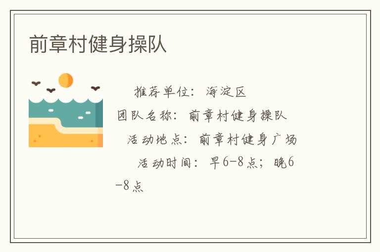 前章村健身操隊