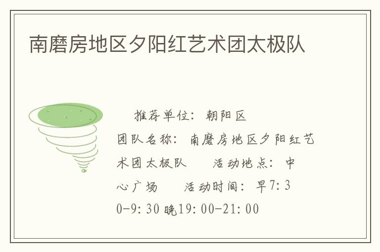 南磨房地區(qū)夕陽(yáng)紅藝術(shù)團(tuán)太極隊(duì)