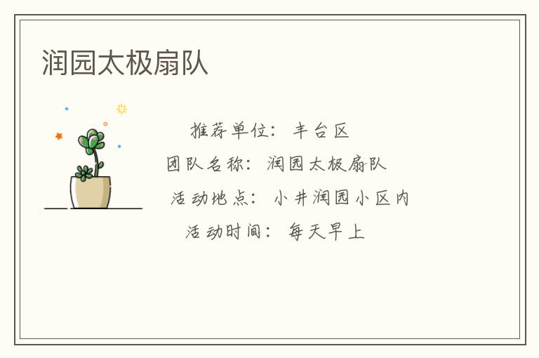 潤園太極扇隊(duì)