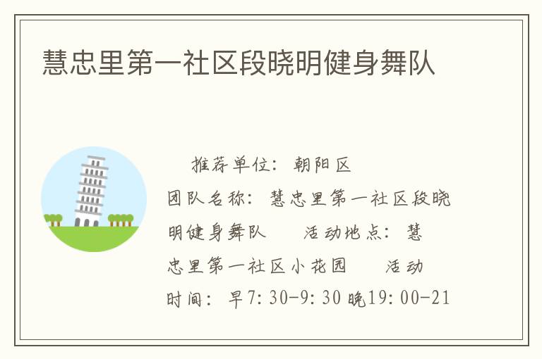 慧忠里第一社區(qū)段曉明健身舞隊(duì)