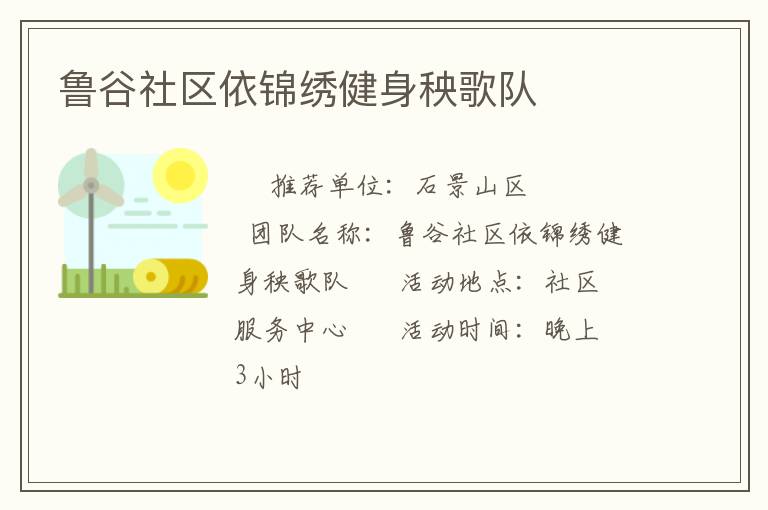 魯谷社區(qū)依錦繡健身秧歌隊