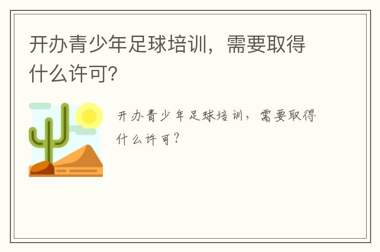 開(kāi)辦青少年足球培訓(xùn)，需要取得什么許可？
