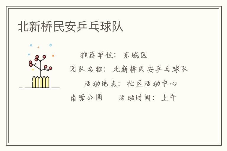 北新橋民安乒乓球隊(duì)