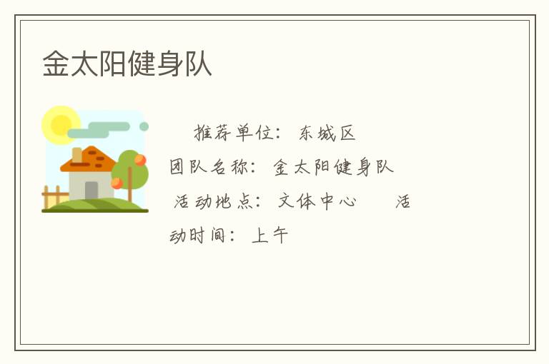 金太陽健身隊(duì)