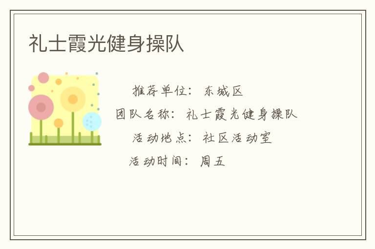 禮士霞光健身操隊