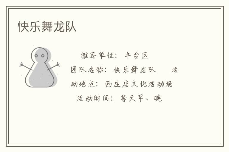 快樂(lè)舞龍隊(duì)