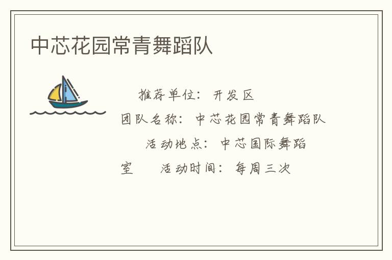 中芯花園常青舞蹈隊(duì)