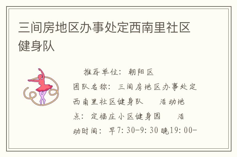 三間房地區(qū)辦事處定西南里社區(qū)健身隊(duì)