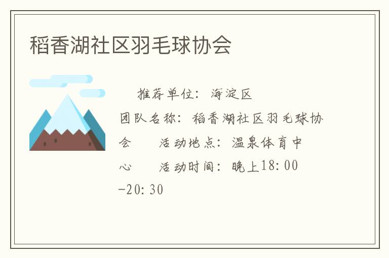 稻香湖社區(qū)羽毛球協(xié)會(huì)