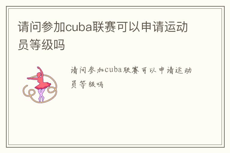 請問參加cuba聯(lián)賽可以申請運動員等級嗎