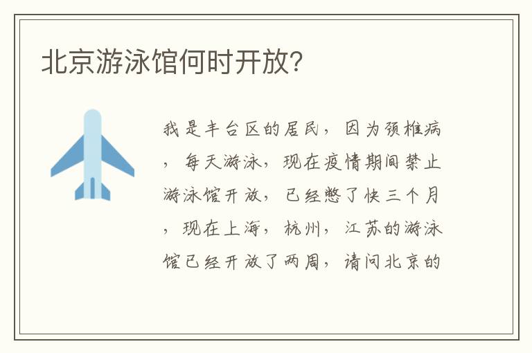 北京游泳館何時(shí)開(kāi)放？