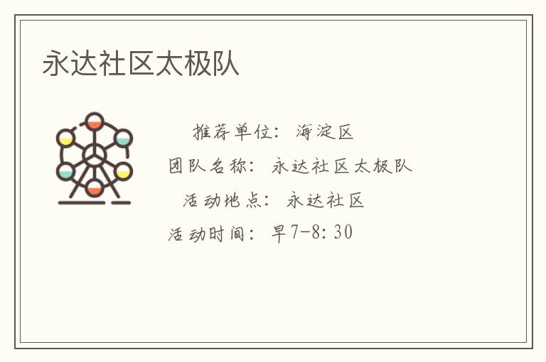 永達社區(qū)太極隊