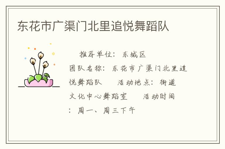 東花市廣渠門(mén)北里追悅舞蹈隊(duì)