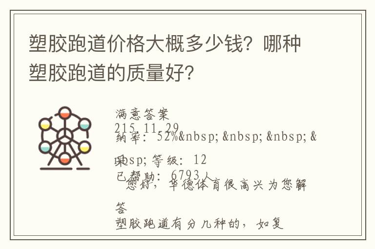 塑膠跑道價(jià)格大概多少錢？哪種塑膠跑道的質(zhì)量好？