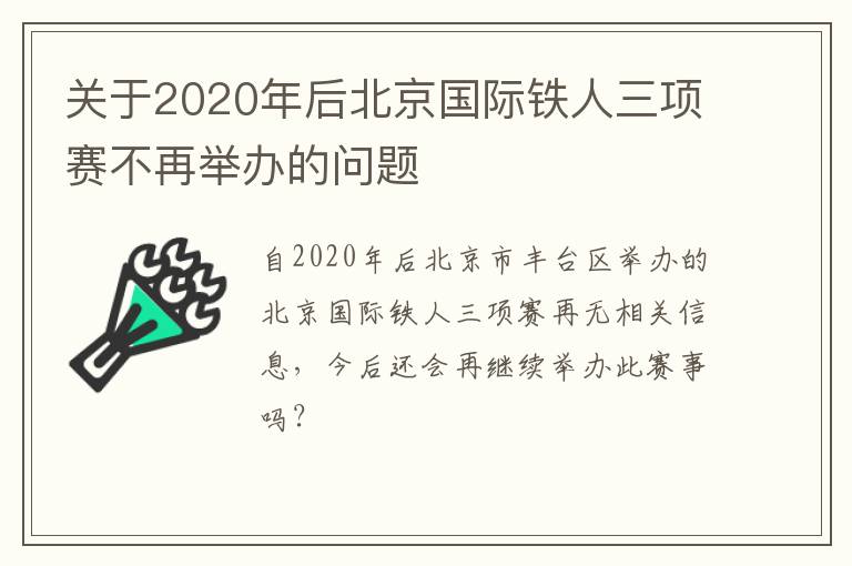 關(guān)于2020年后北京國際鐵人三項賽不再舉辦的問題