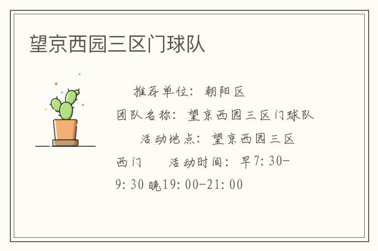 望京西園三區(qū)門球隊