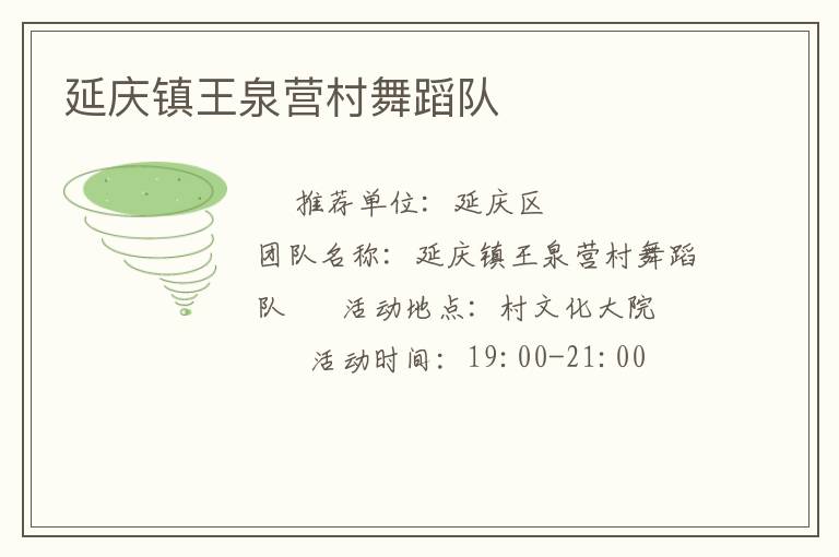 延慶鎮(zhèn)王泉營村舞蹈隊(duì)