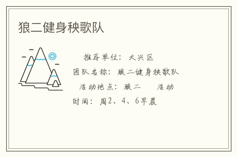 狼二健身秧歌隊