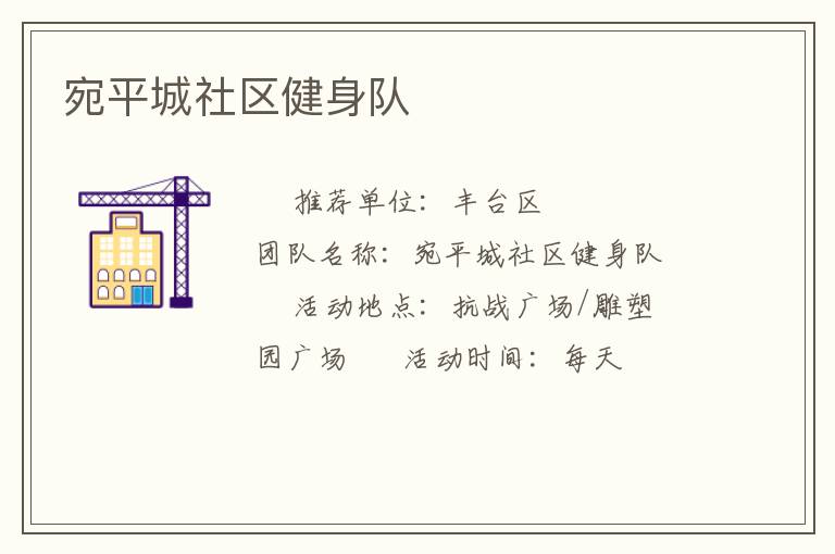 宛平城社區(qū)健身隊