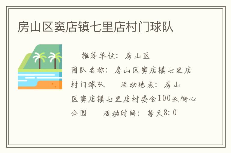 房山區(qū)竇店鎮(zhèn)七里店村門球隊