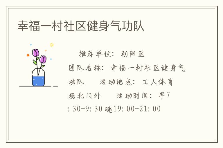 幸福一村社區(qū)健身氣功隊