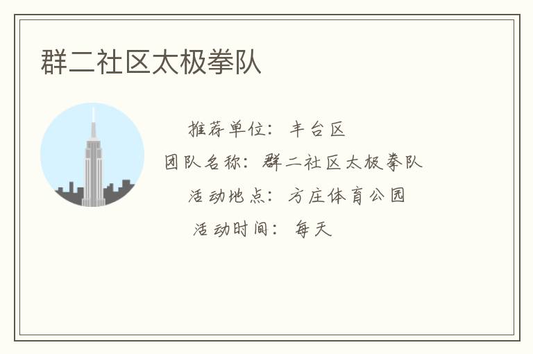 群二社區(qū)太極拳隊