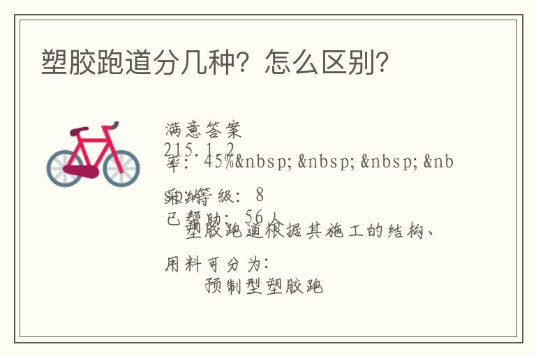 塑膠跑道分幾種？怎么區(qū)別？