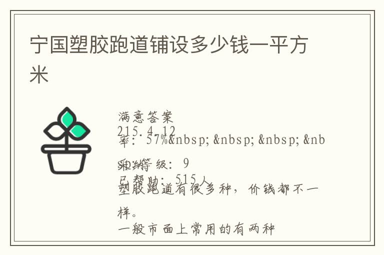 寧國(guó)塑膠跑道鋪設(shè)多少錢一平方米