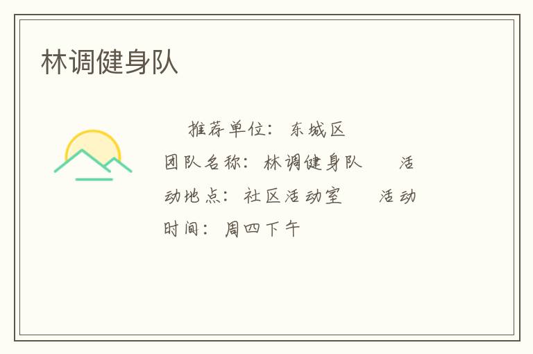 林調(diào)健身隊(duì)