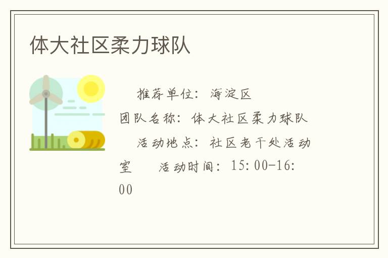體大社區(qū)柔力球隊(duì)