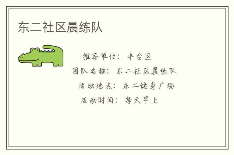 東二社區(qū)晨練隊