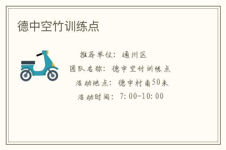 德中空竹訓練點