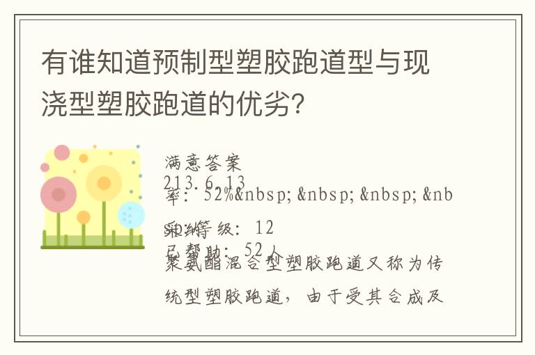 有誰知道預(yù)制型塑膠跑道型與現(xiàn)澆型塑膠跑道的優(yōu)劣？