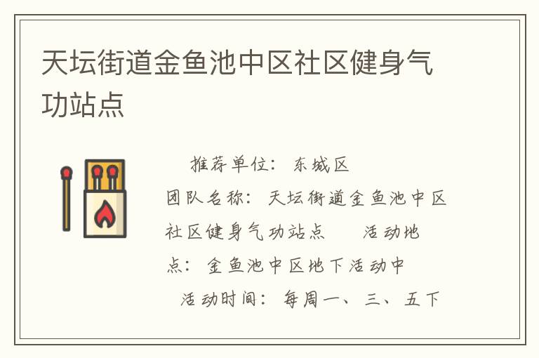 天壇街道金魚池中區(qū)社區(qū)健身氣功站點(diǎn)