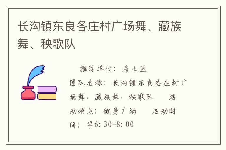 長(zhǎng)溝鎮(zhèn)東良各莊村廣場(chǎng)舞、藏族舞、秧歌隊(duì)