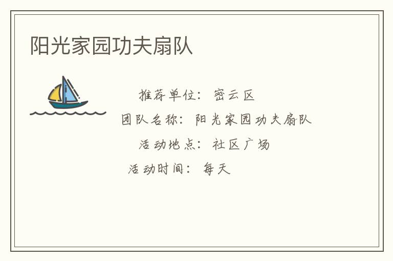 陽光家園功夫扇隊