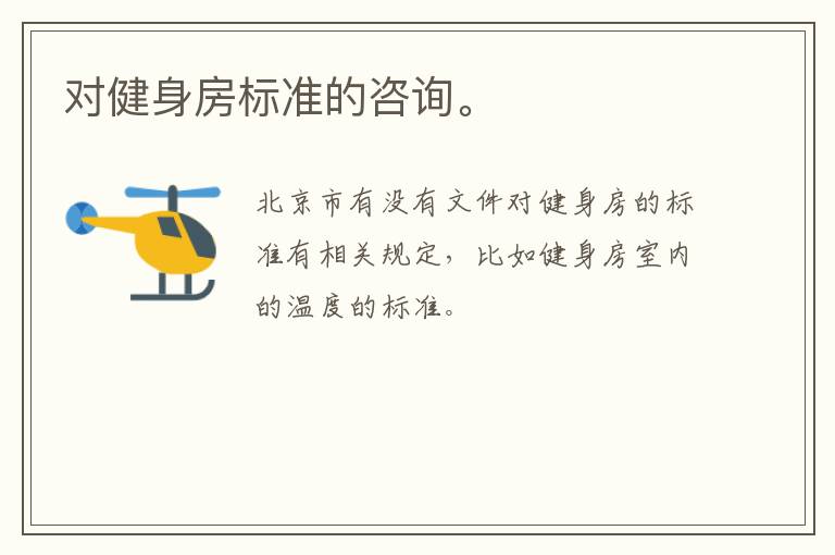 對(duì)健身房標(biāo)準(zhǔn)的咨詢。