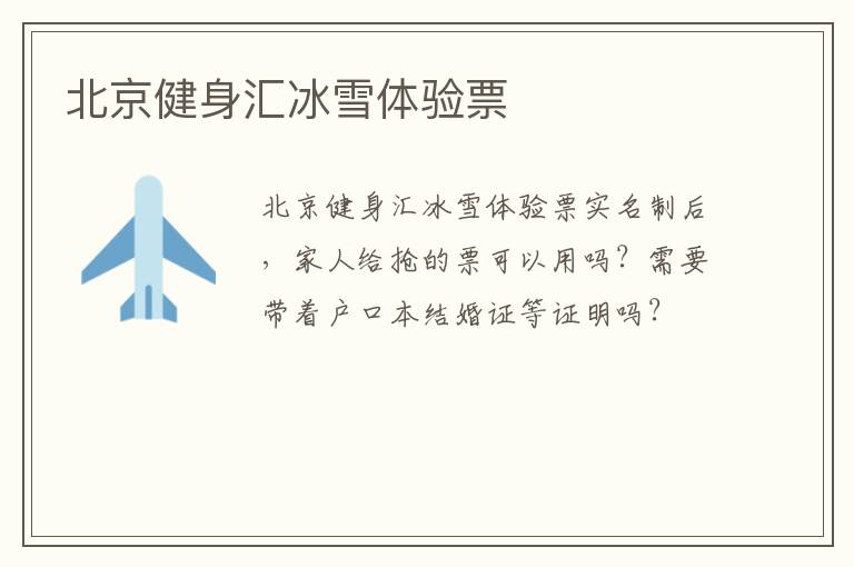 北京健身匯冰雪體驗(yàn)票