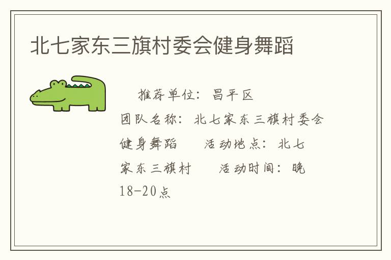 北七家東三旗村委會(huì)健身舞蹈