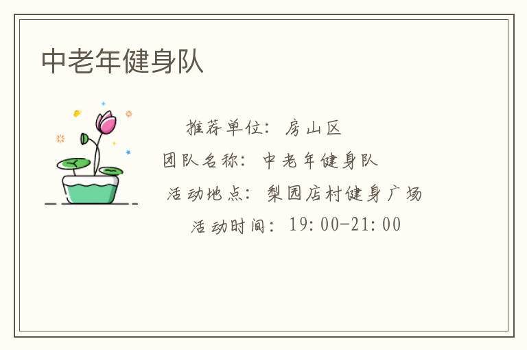 中老年健身隊