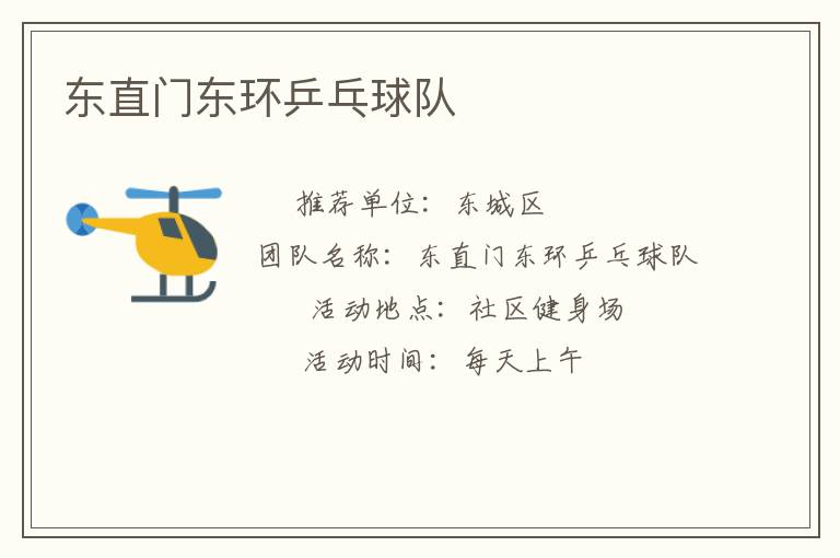 東直門(mén)東環(huán)乒乓球隊(duì)