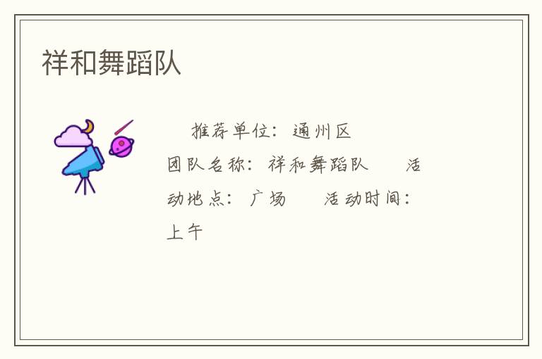 祥和舞蹈隊(duì)