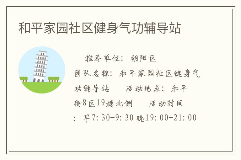 和平家園社區(qū)健身氣功輔導(dǎo)站