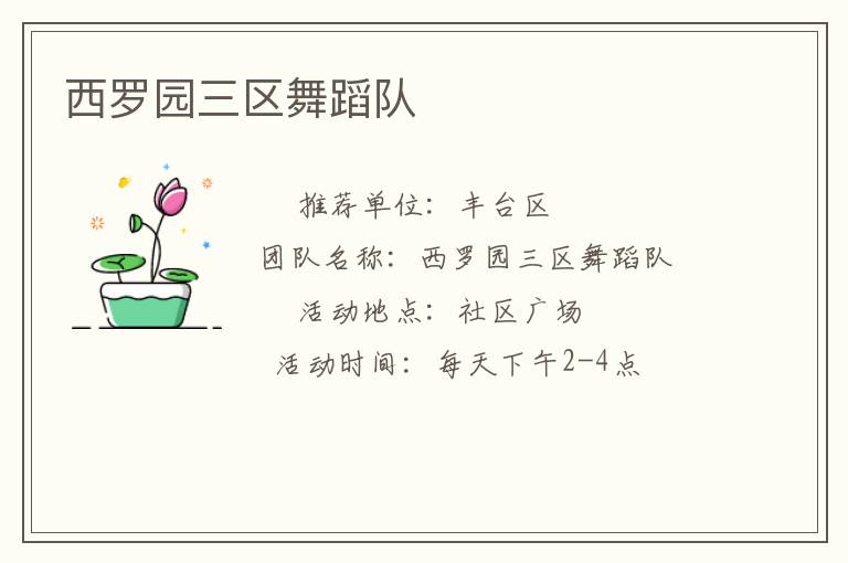 西羅園三區(qū)舞蹈隊